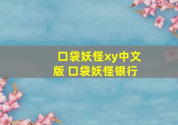 口袋妖怪xy中文版 口袋妖怪银行